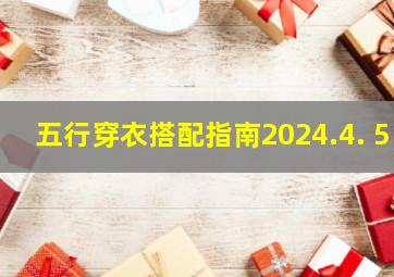 五行穿衣搭配指南2024.4. 5